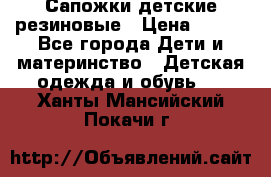 Сапожки детские резиновые › Цена ­ 450 - Все города Дети и материнство » Детская одежда и обувь   . Ханты-Мансийский,Покачи г.